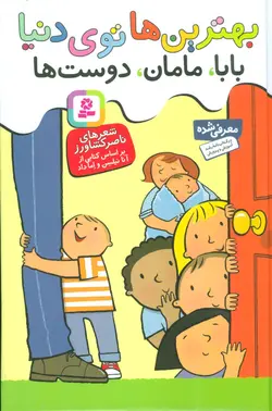 بهترین ها توی دنیا (بابا،مامان،دوست ها)