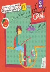 کتاب های نارنجی،هفته ی17 (آرزوی خانم و آقای نردبان و 6 قصه ی دیگر)