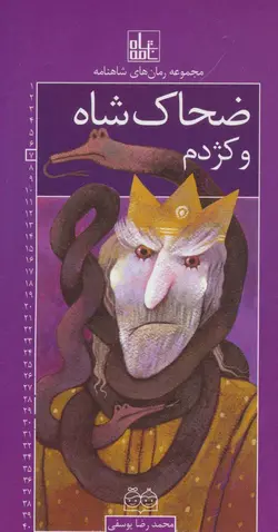 رمان های شاهنامه ۷ (ضحاک شاه و کژدم)