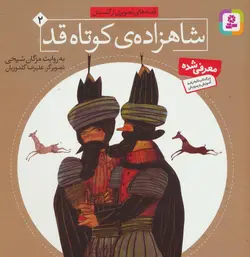 قصه های تصویری از گلستان ۲| شاهزاده کوتاه قد