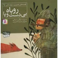 قصه های تصویری از بوستان ۱ | روباه بی دست و پا