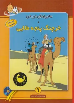 ماجراهای تن تن ۹ | خرچنگ پنجه طلایی