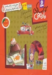 کتاب های نارنجی،هفته ی24 (سنگ مردم آزار و 6 قصه ی دیگر)