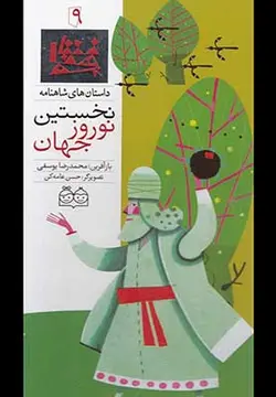 داستان های شاهنامه ۹ | نخستین نوروز جهان