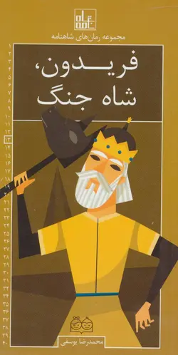 رمان های شاهنامه ۱۳ (فریدون، شاه جنگ)
