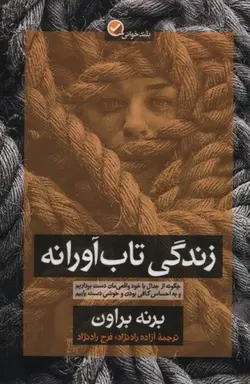 زندگی تاب آورانه