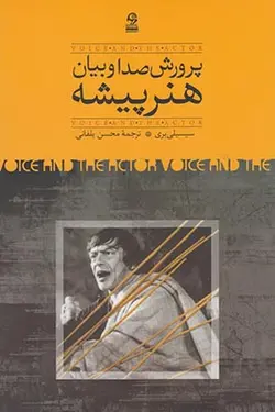 پرورش صدا و بیان هنرپیشه