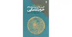 آیین و اندیشه در دام خودکامگی
