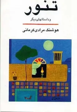 تنور و داستانهای دیگر