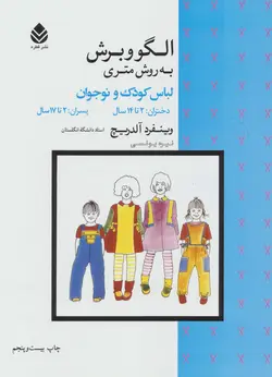 الگو و برش به روش متری کودک و نوجوان/رحلی/قطره