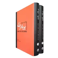 بر باد رفته | ۲ جلدی