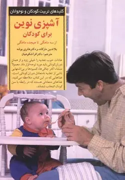 آشپزی نوین برای کودکان از 3 ماهگی تا 18 ماهگی (کلیدهای تربیت کودکان و نوجوانان)