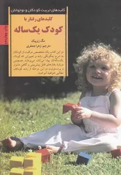 کلید های رفتار با کودک یک ساله (کلیدهای تربیت کودکان و نوجوانان)