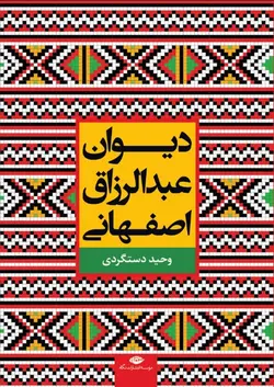 دیوان عبدالرزاق اصفهانی