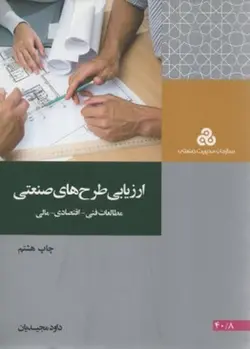 ارزیابی طرح های صنعتی