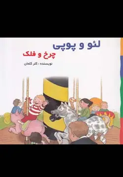 لئو و پوپی(چرخ‌و‌فلک)