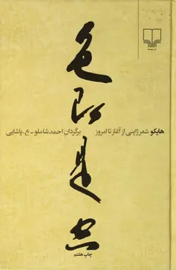 هایکو (شعر ژاپنی از آغاز تا امروز)