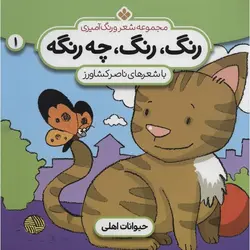 رنگ رنگ چه رنگه ۱ | حیوانات اهلی