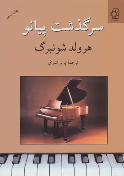 سرگذشت پیانو