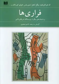 فراری ها و داستان های دیگر از نویسندگان امریکای لاتین