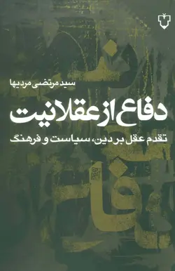 دفاع از عقلانیت (تقدم عقل بر دین،سیاست و فرهنگ)