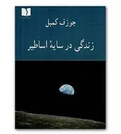 زندگی در سایه ی اساطیر