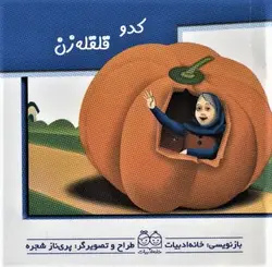کتاب برجسته کوچک متحرک (کدو قلقله زن)