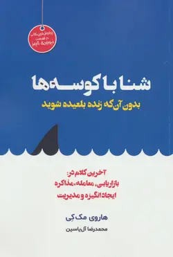 شنا با کوسه ها بدون آن که زنده بلعید شوید