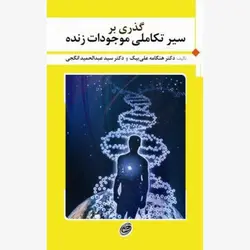 گذری بر سیر تکاملی موجودات زنده