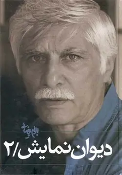 دیوان نمایش ۲