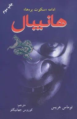 هانیبال | ادامه سکوت بره ها