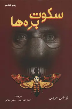 سکوت بره ها