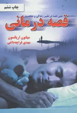 قصه درمانی | نقش قصه در تغییر زندگی و شخصیت