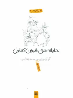 لطیفه‌ های شیرین ایرج میرزا