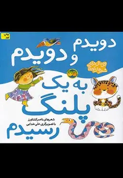 اتل متل ترانه شعرهای کودکانه | دویدم و دویدم به یک پلنگ رسیدم