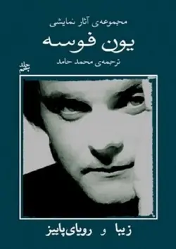 مجموعه آثار نمایشی یون فوسه (سایه ها و بیدار خواب و آن جا)