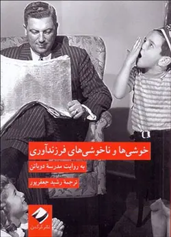 خوشی ها و ناخوشی های فرزند آوری ( به روایت مدرسه آلن دوباتن)