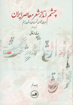 چشم انداز شعر معاصر ایران | جریان شناسی شعر ایران در قرن بیستم