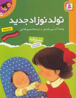 اولین تجربه های تو  ۵ | تولد نوزاد جدید