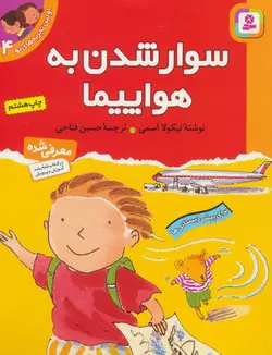 اولین تجربه های تو ۴ | سوار شدن به هواپیما