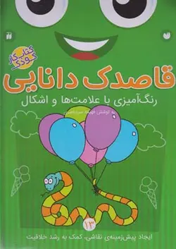 قاصدک دانایی ۱۳ | رنگ آمیزی با علامت ها و اشکال