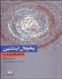 یخچال اینشتین
