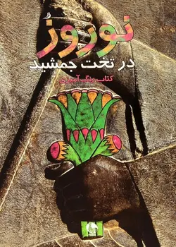 نوروز در تخت جمشید