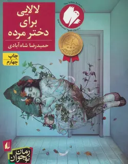 لالایی برای دختر مرده | رمان نوجوان ۴۷