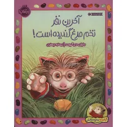 گیلبرت و دوستانش (آخرین نفر تخم مرغ)