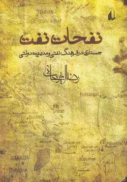 نفحات نفت (جستاری در فرهنگ نفتی و مدیریت دولتی)