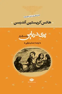 پری دریایی و 28 داستان دیگر