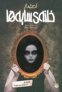 خانه  سایه ها ۱ | احضار