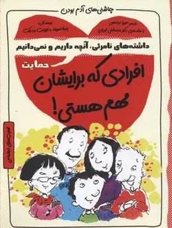 چاشنی های آدم بودن( افرادی که برایشان مهم هستی)