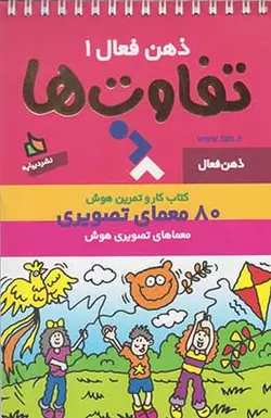 ذهن فعال ۱ | تفاوت ها
